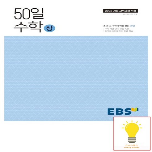 EBS 고등 50일 수학 (상) (2022 개정 교육과정) (2025년 고1), 없음