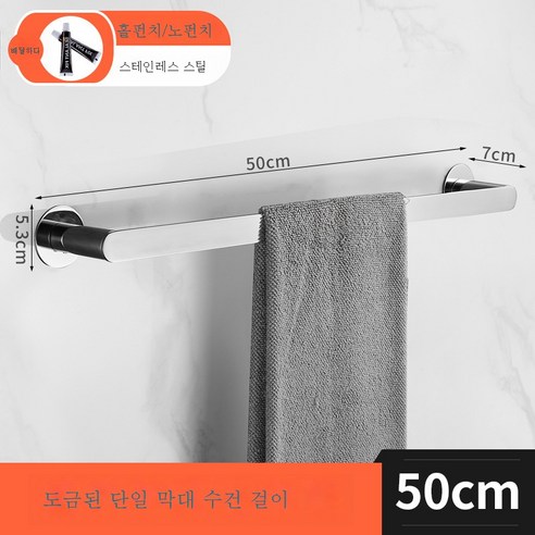 304 스테인리스 스틸 금수건바 욕실 화장실 펀칭프리 롱 싱글바 샤워실 벽선반, 크롬-50CM