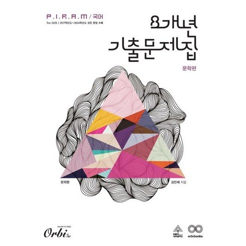 P.I.R.A.M 피램 국어 8개년 기출문제집 문학 문제편(24), 트윈링 추가[실버]