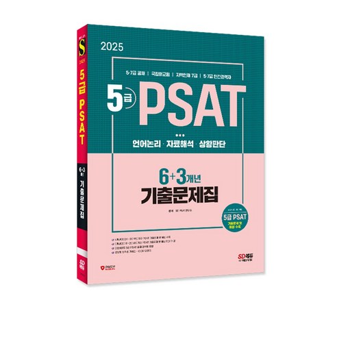 2025 SD에듀 5급 PSAT 6+3개년 기출문제집/기출 핵심 수험서 교재 공부 시험 책