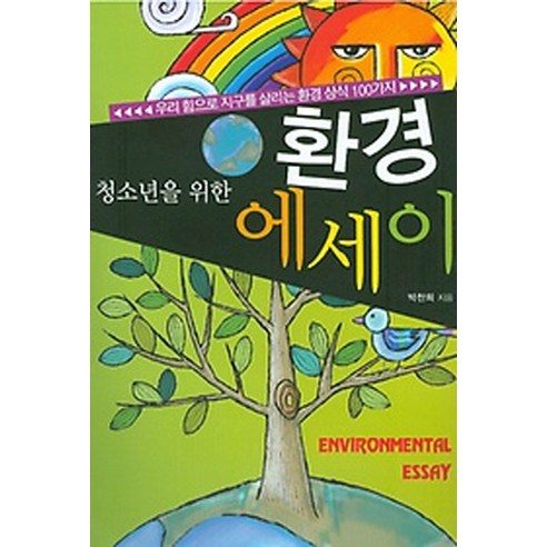 청소년을 위한 환경에세이:우리 힘으로 지구를 살리는 환경 상식 100가지, 꿈과희망