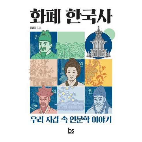 화폐 한국사:우리 지갑 속 인문학 이야기, 은동진 저, 브레인스토어