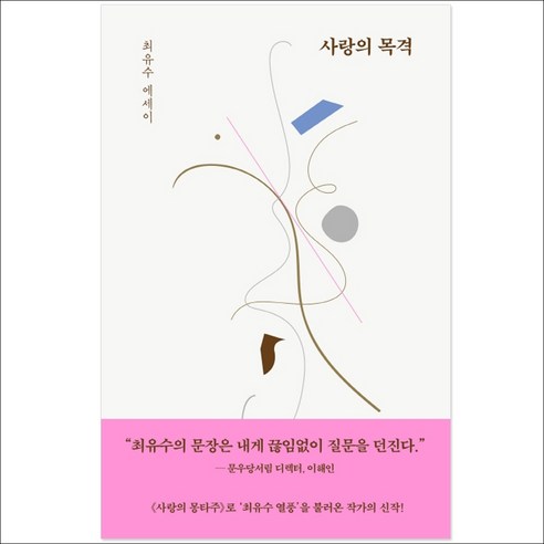 사랑의 목격:최유수 에세이, 허밍버드, 최유수