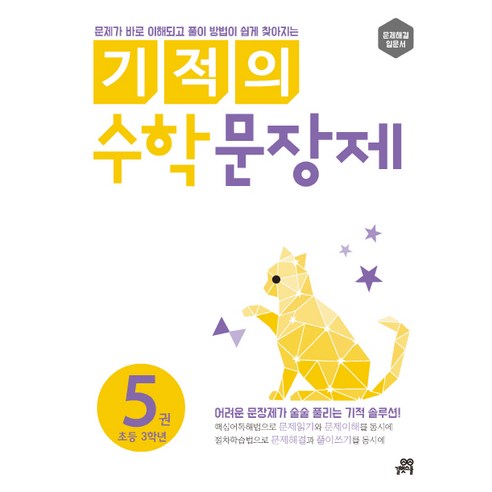 기적의 수학 문장제 5: 초등 3학년, 5 : 초등 3학년