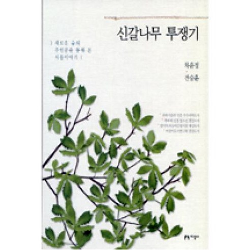 신갈나무 투쟁기(새로운 숲의 주인공을 통해 본 식물이야기 개정판), 지성사, 차윤정,전승훈