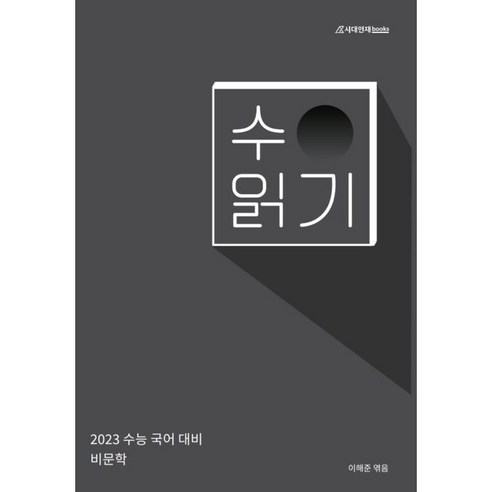 2023 수읽기 수능 국어 대비 비문학, 국어영역, 시대인재북스 예비고1매삼문 Best Top5