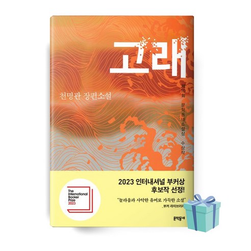 고래 (제10회 문학동네소설상 수상작) 책 베스트셀러 ((사은품++))