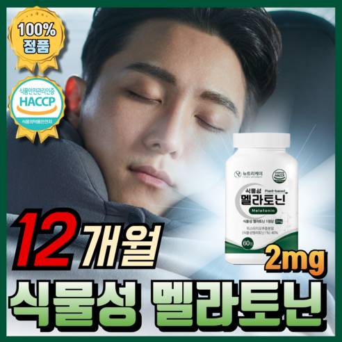 식물성 멜라토닌 식약청 인증 HACCP 2mg(1정) 모어뉴트리, 1개, 60정