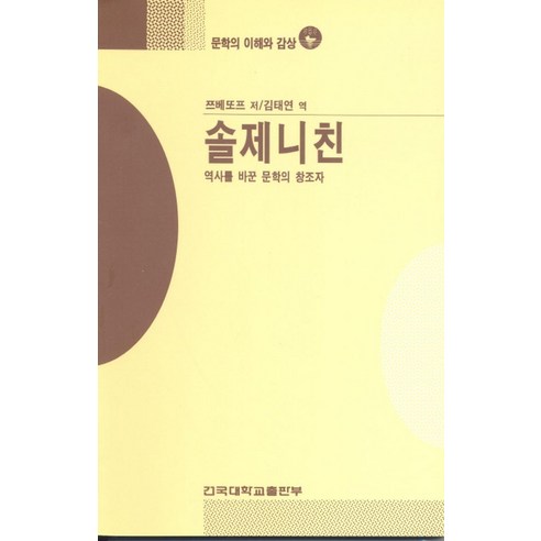 솔제니친(문학의 이해와 감상 92), 건국대학교출판부, 쯔베또프 저/ 김태연 역