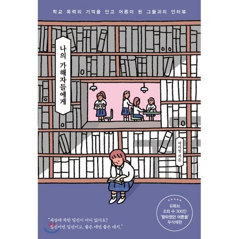   나의 가해자들에게:학교 폭력의 기억을 안고 어른이 된 그들과의 인터뷰