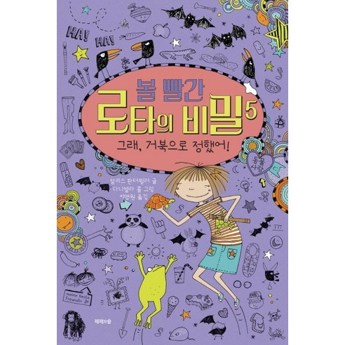 볼 빨간 로타의 비밀. 5: 그래 거북으로 정했어!, 제제의숲