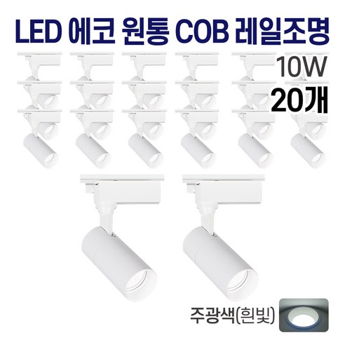 라인조명 LED 에코 원통 COB 일체형 레일조명 화이트 10w 20w 30w (주광/전구/주백), 20개, 1. 주광(흰빛) 10w