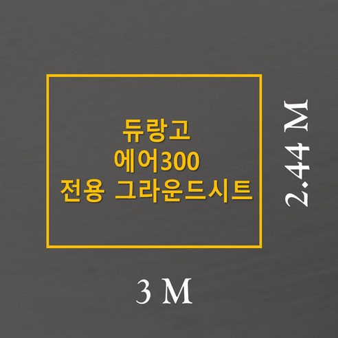 듀랑고 에어300 완벽 맞춤, 주문 제작 타포린 풋프린트