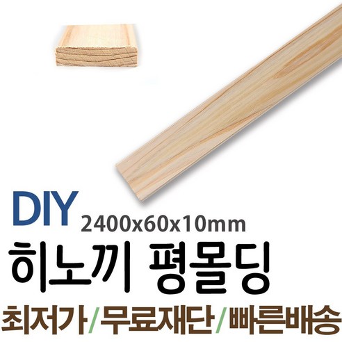 동진목재 히노끼평몰딩 2400x60x10mm 나무판자 목재 몰딩, 1개