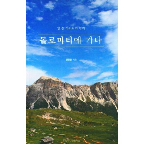 하이디와 함께하는 돌로미티 여행: 이안미디어공작소, 저자 안종운 
여행