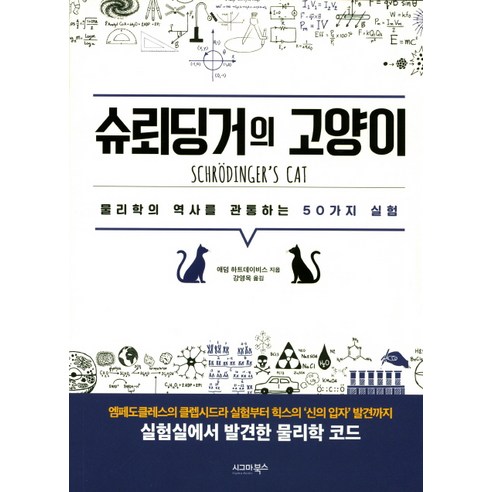 슈뢰딩거의 고양이:물리학의 역사를 관통하는 50가지 실험, 시그마북스, 애덤 하트데이비스