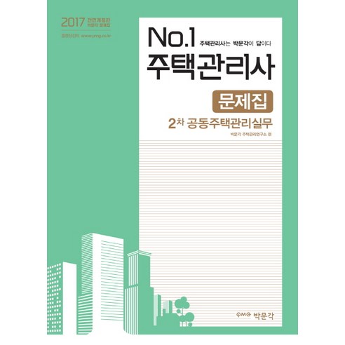 No. 1 공동주택관리실무 문제집(주택관리사 2차)(2017), 박문각