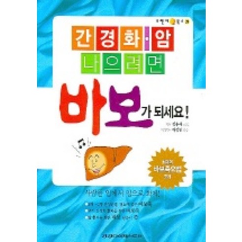 간경화 암 나으려면 바보가 되세요, 건강다이제스트사, 정용재 저/하정헌 감수