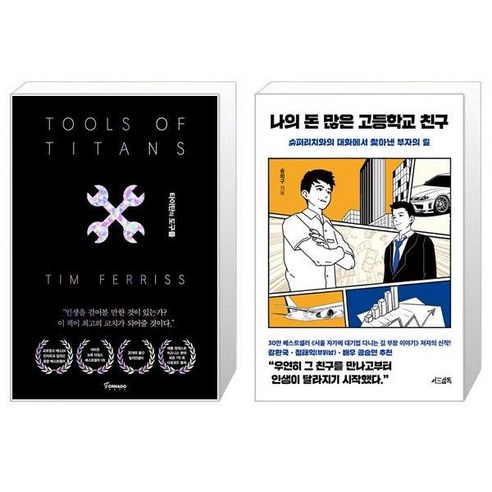 타이탄의 도구들 블랙 에디션 + 나의 돈 많은 고등학교 친구 [세트상품]