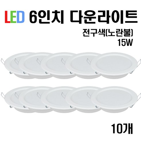 케이시조명 LED 6인치 다운라이트 매입등 15W, 10개, 전구색