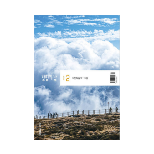 2025년 두란노 생명의삶 2월 큐티 개역개정 QT 도서/음반/DVD