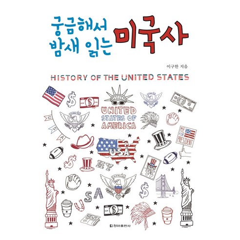 궁금해서 밤새 읽는 미국사, 청아출판사