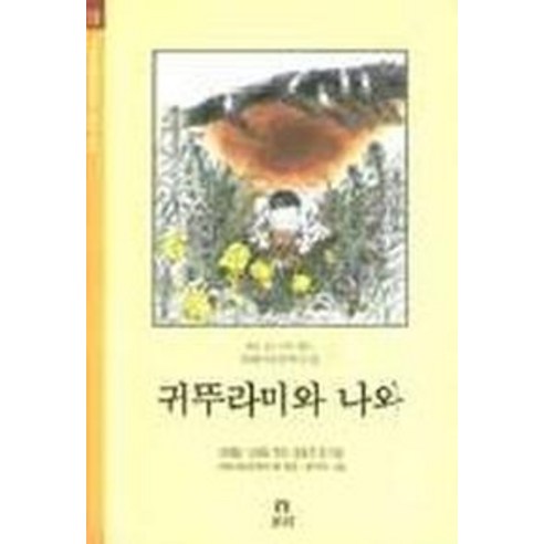 귀뚜라미와 나와(겨레 아동문학선집 10), 보리