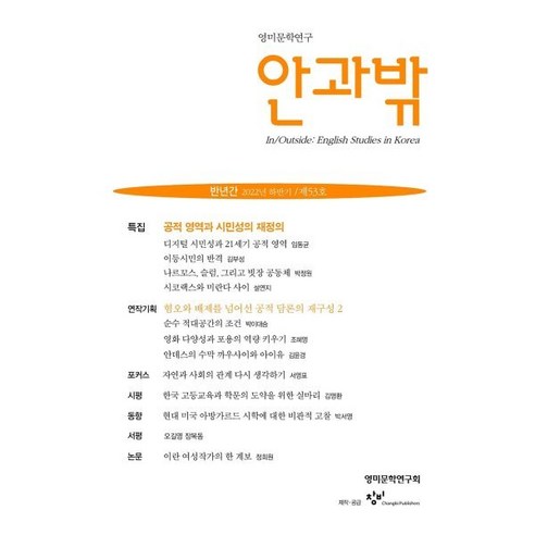 안과밖 (반년간) : 53호 [2022]