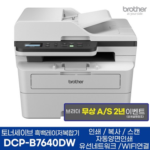 브라더 정품 흑백레이저복합기 DCP-B7640DW 토너세이브 인쇄 복사 스캔 자동양면인쇄 WIFI - 흑백레이저 복합기 | 쿠팡