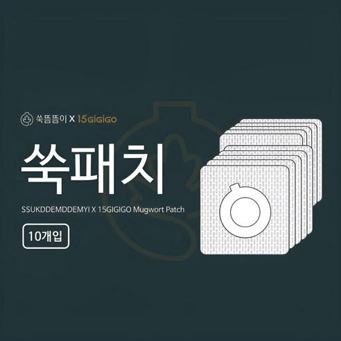 15분 지지고 쑥패치: 따뜻한 위로를 언제 어디서나