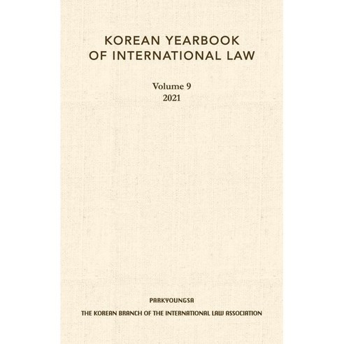 KOREAN YEARBOOK OF INTERNATIONAL LAW Volume 9, THE KOREAN BRANCH OF THE INTERNATIONAL LAW ASSOCIATION, 박영사