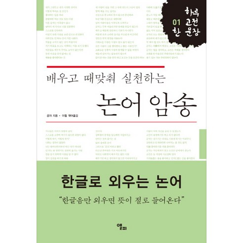 배우고 때맞춰 실천하는 논어 암송, 앨피