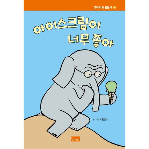 아이스크림이 너무 좋아, 봄이아트북스