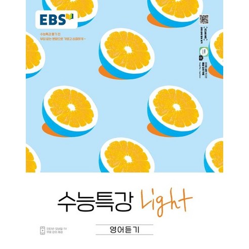 EBS 수능특강 Light 영어듣기 (2023년용), 상품명