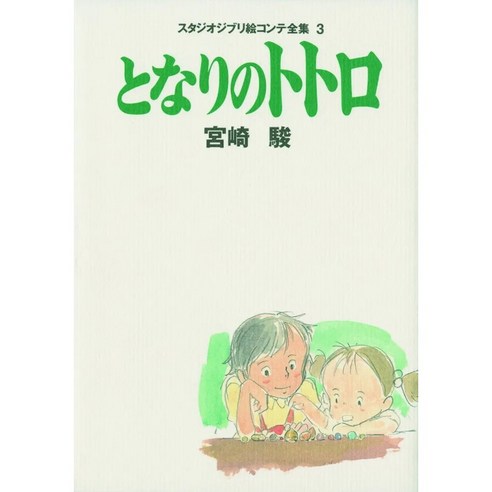 미야자키 하야오 출발점 1979 1996 양장, 상품명 12 이웃집 토토로 스튜디오 지브리 그림 콘티 전집 3 단행본 미야자키 하야오, 도쿠마 서점
