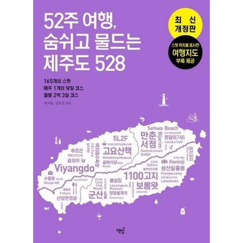 [김영사] [책밥] 52주 여행 숨쉬고 물드는 제주도 528 [가을책방], 상세 설명 참조