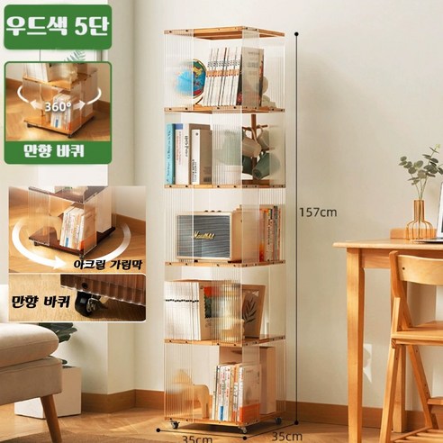 티지피 360도 회전책장 이동식책장 남죽 이동식 책꽂이 수납, 5단, 우드색