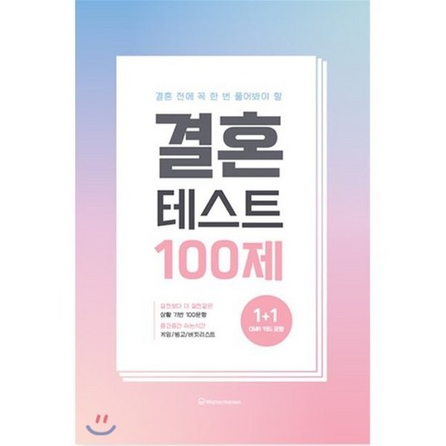 결혼 테스트 100제, Watermelon, 편집부 저