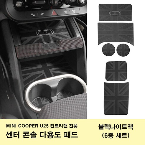 미니쿠퍼 3D 무늬 가죽 다용도 보호 패드 전차 내부 보호용 U25 컨트리맨 전용 2025년식, 블랙나이트잭(U25 6종세트), 1세트