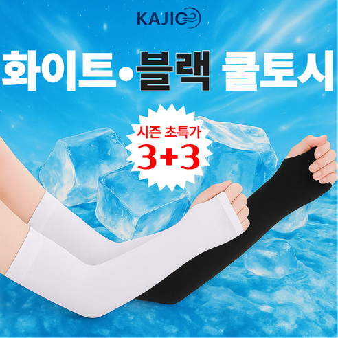 카지오 냉감 쿨토시 UV차단 팔토시, 6개, 블랙(BLACK)