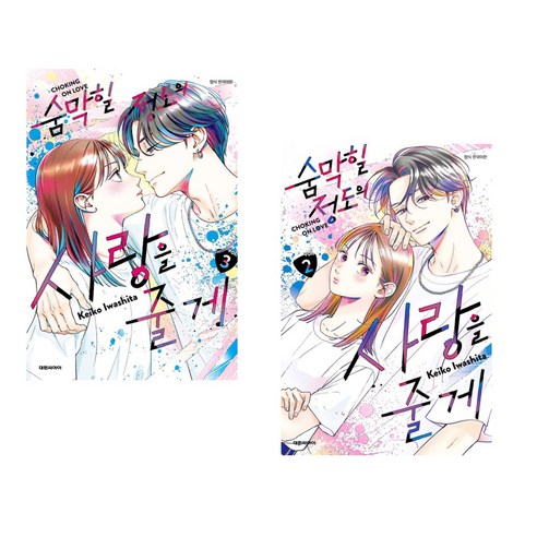 숨막힐 정도의 사랑을 줄게 3 일반판 + 숨막힐 정도의 사랑을 줄게 2 (전2권), 대원