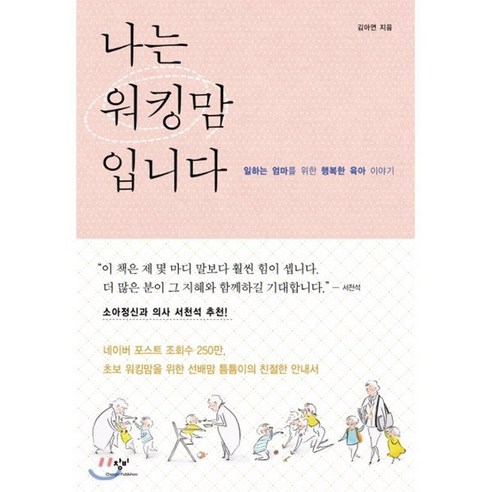 나는 워킹맘입니다:일하는 엄마를 위한 행복한 육아 이야기, 창비