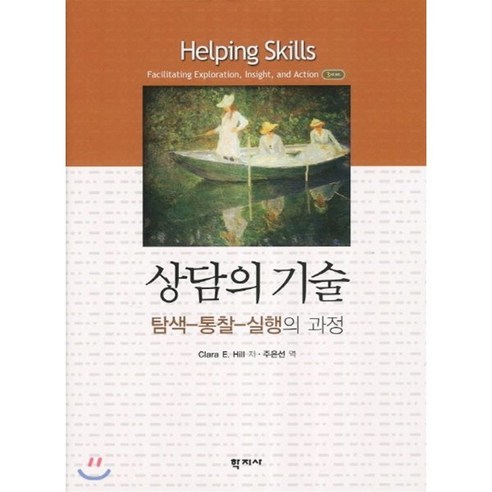 상담의 기술, 학지사, Clara E. Hill