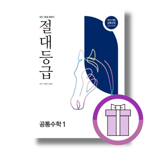 절대등급 고등 공통 수학1 (바로배송/에어캡포장)(고등학교 1학년용), 수학영역, 고등학생
