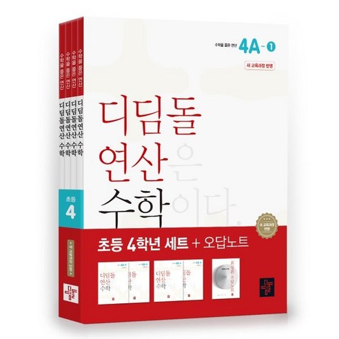 초등 디딤돌연산 4학년 세트(2024), 수학영역, 초등4학년