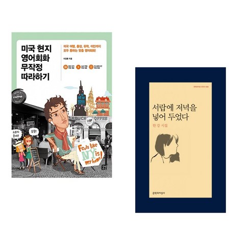 (서점추천) 미국 현지 영어회화 무작정 따라하기 + 서랍에 저녁을 넣어 두었다 (전2권), 길벗이지톡