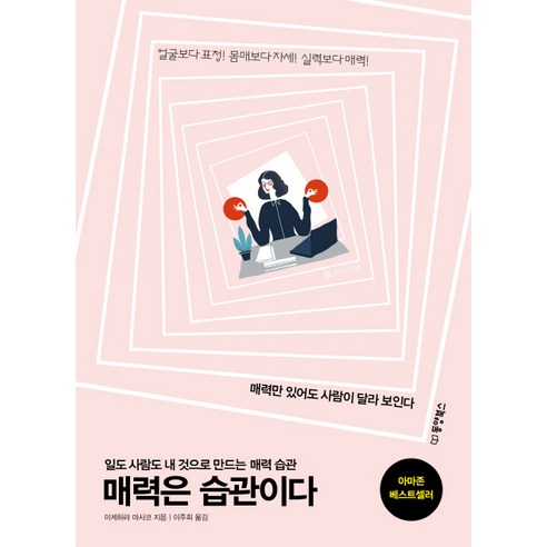 매력은 습관이다:일도 사람도 내 것으로 만드는 매력 습관, 동양북스, 이케하라 마사코 저/이주희 역