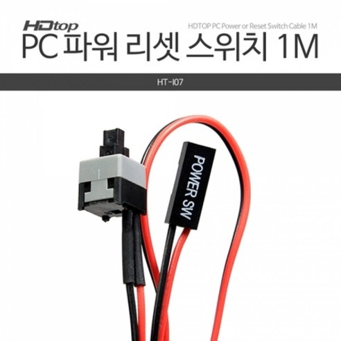 HDTOP PC 전원 리셋 파워 스위치 케이블 1M HT-I07, 1개