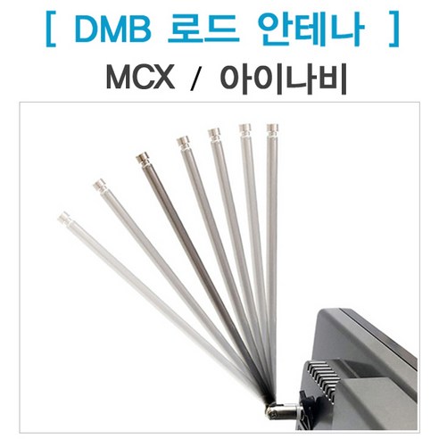 DMB로드안테나 네비게이션 실내안테나 MCX/아이나비, 아이나비