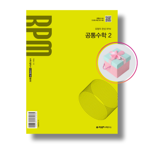 개념원리 RPM 공통수학 1 2 (2025년) 22개정 선택구매, 개념원리 RPM 공통수학 2, 수학영역